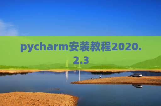 pycharm安装教程2020.2.3